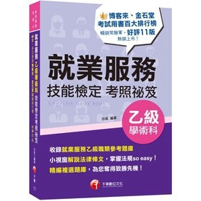 <全新>千華出版 檢定【就業服務乙級技能檢定學術科考照祕笈(珍妮)】（2024年12月11版）(1H65)