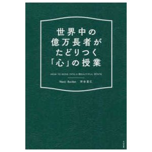 世界中の億万長者がたどりつく 心 の授業