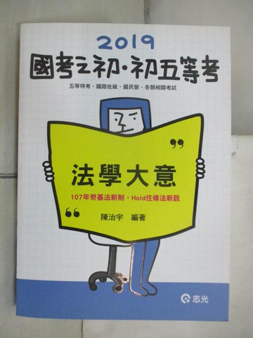 【書寶二手書T3／進修考試_QVI】法學大意（初等‧五等考試‧ 鐵路佐級 ‧國民營..._陳治宇