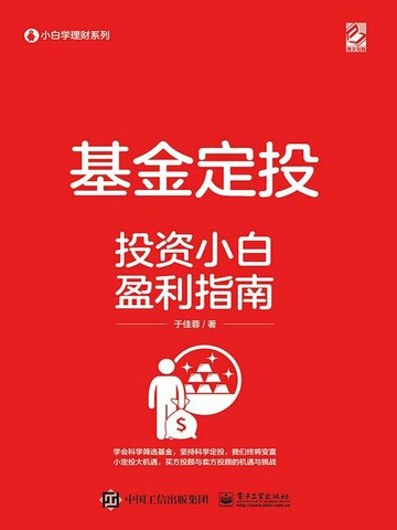 【電子書】基金定投：投资小白盈利指南