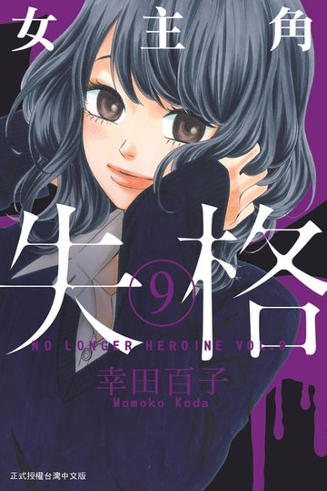 【電子書】女主角失格 (9)