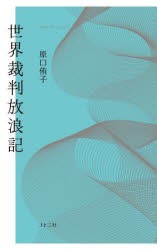 世界裁判放浪記 [本]