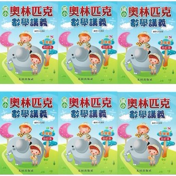光田 國小 奧林匹克數學講義 1年級~6年級 (合訂本)