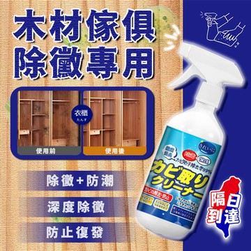 【隔日到貨+清潔除霉專利】 除黴劑 木材除霉劑 冰箱除霉劑 洗衣機除霉劑 實木傢具衣櫃鞋櫃除霉 木頭除黴清潔劑 去黴劑