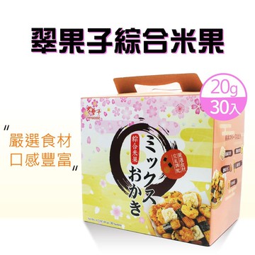 【翠菓子】航空米果綜合禮盒(20g*30入)