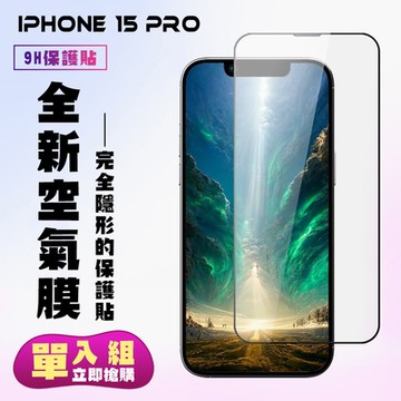 IPhone 15 PRO 保護貼滿版高清空氣膜手機保護膜