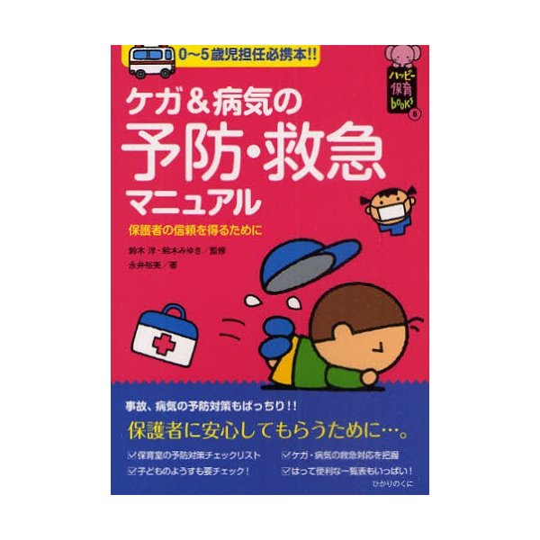 ケガ 病気の予防・救急マニュアル 0~5歳児担任必携本 保護者の信頼を得るために