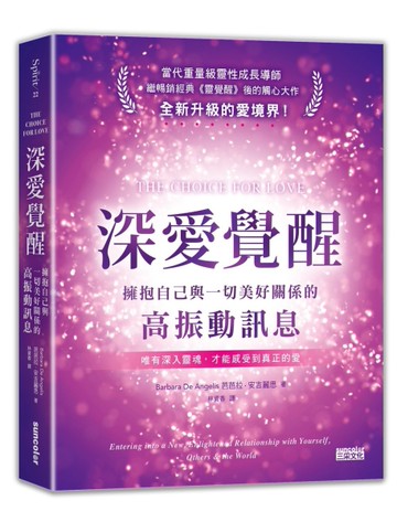 深愛覺醒：擁抱自己與一切美好關係的高振動訊息[二手書_近全新]