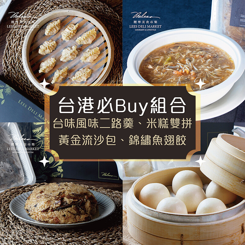 麗尊美食市集台港必buy組-台味風味二路羹米糕雙拼黃金流沙包錦繡魚翅餃