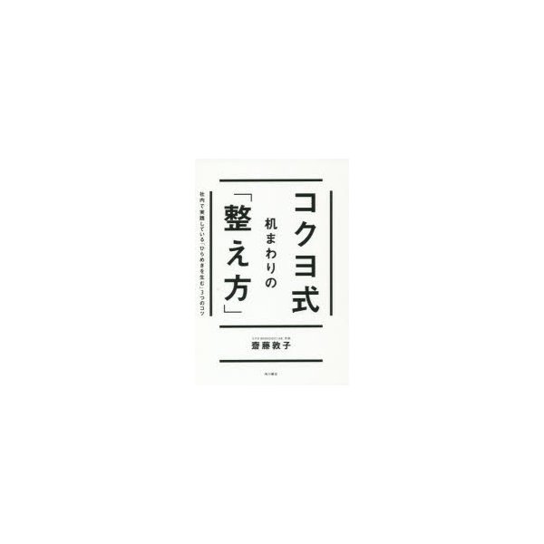 コクヨ式机まわりの 整え方 社内で実践している ひらめきを生む 3つのコツ