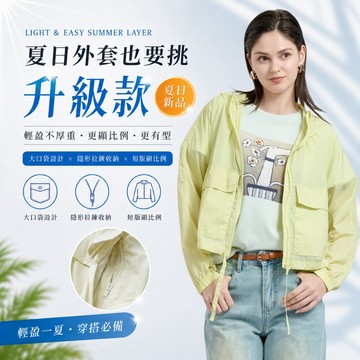 【KeyWear 奇威名品】輕薄防風連帽短版外套 共2色