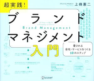  超実践！ブランドマネジメント入門 愛される会社・サービスをつくる１０のステップ／上條憲二(著者)