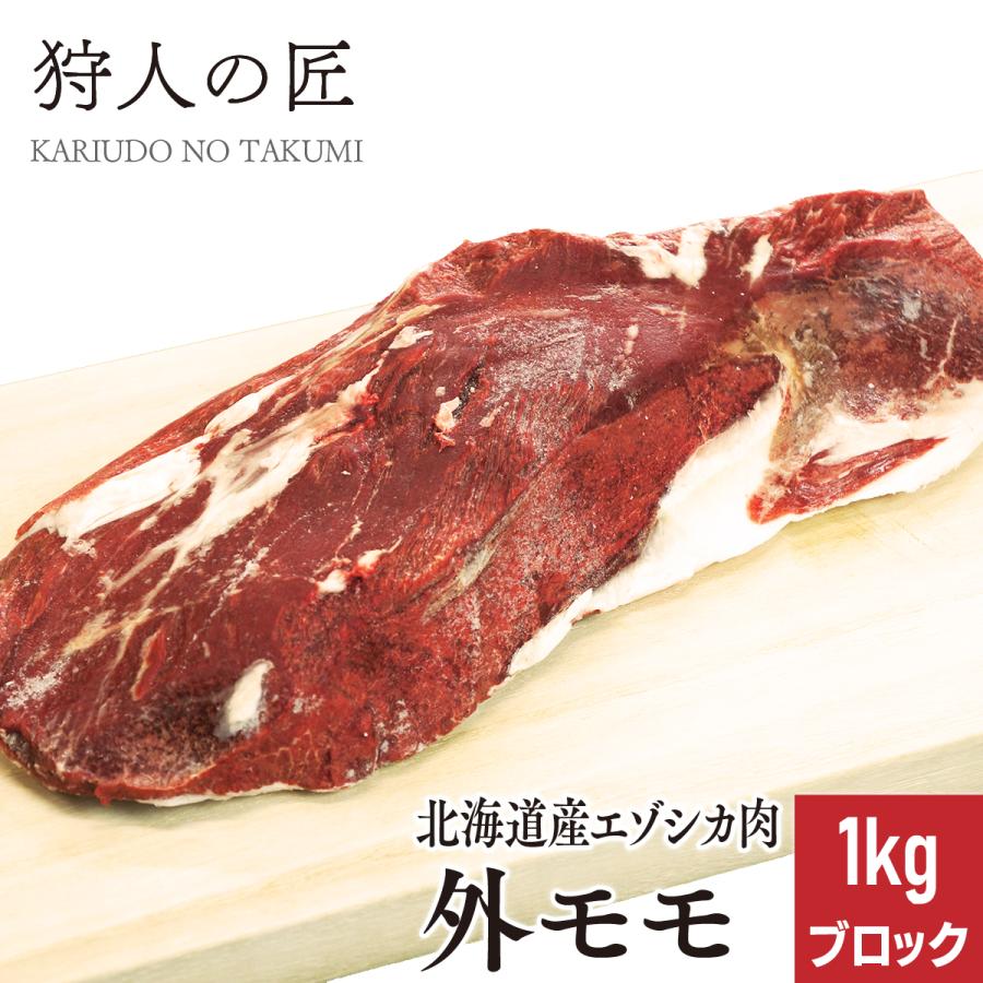 エゾ鹿肉 外モモ肉 1kg (ブロック)