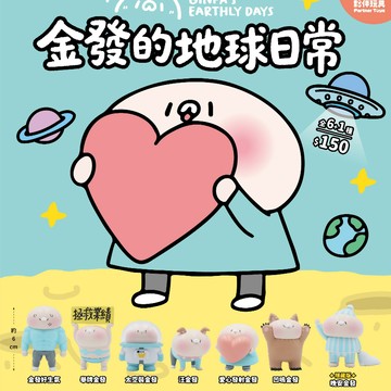 <蛋黃限定>🪐預購9月🌎 夥伴玩具 金發的地球日常 扭蛋款 預購中