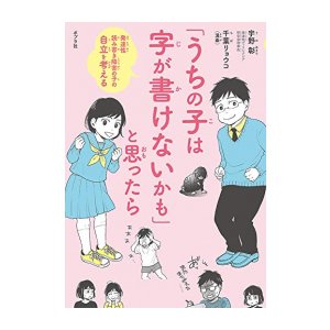 うちの子は字が書けない 千葉リョウコ