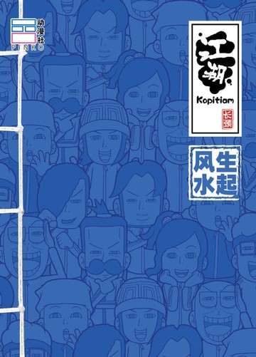 【電子書】江湖Kopitiam：风生水起