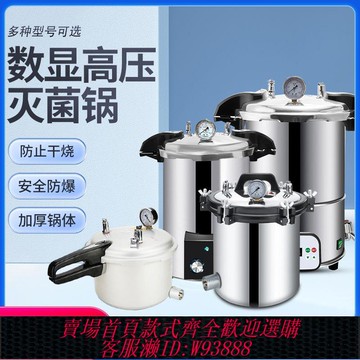 {公司貨 最低價}手提式高壓滅菌鍋實驗室消毒鍋醫用療不銹鋼鋁合金蒸汽高溫滅菌器