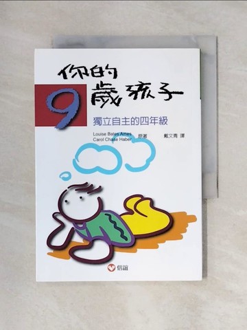 【書寶二手書T1／親子_X4U】你的9歲孩子：獨立自主的四年級_Louise Bates Ames , Carol Chase Haber, 戴文青