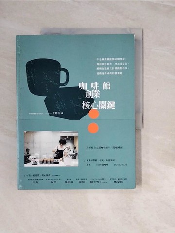 【書寶二手書T5／行銷_ZPZ】咖啡館創業核心關鍵：不是砸錢就能開好咖啡館，釐清開店初衷、理念及定位，解構盲點確立目標做對的事，建構逐夢成真的創業路_王詩鈺