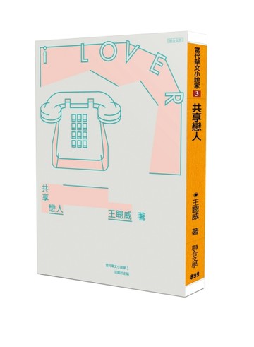 共享戀人【二手書_良好】TAAZE讀冊生活