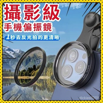 🍎台灣現貨🍎手機偏振鏡  52mm 偏光鏡 偏振鏡 減光鏡 CPL 手機攝影消除反光 超強濾鏡 攝影神器 濾鏡夾