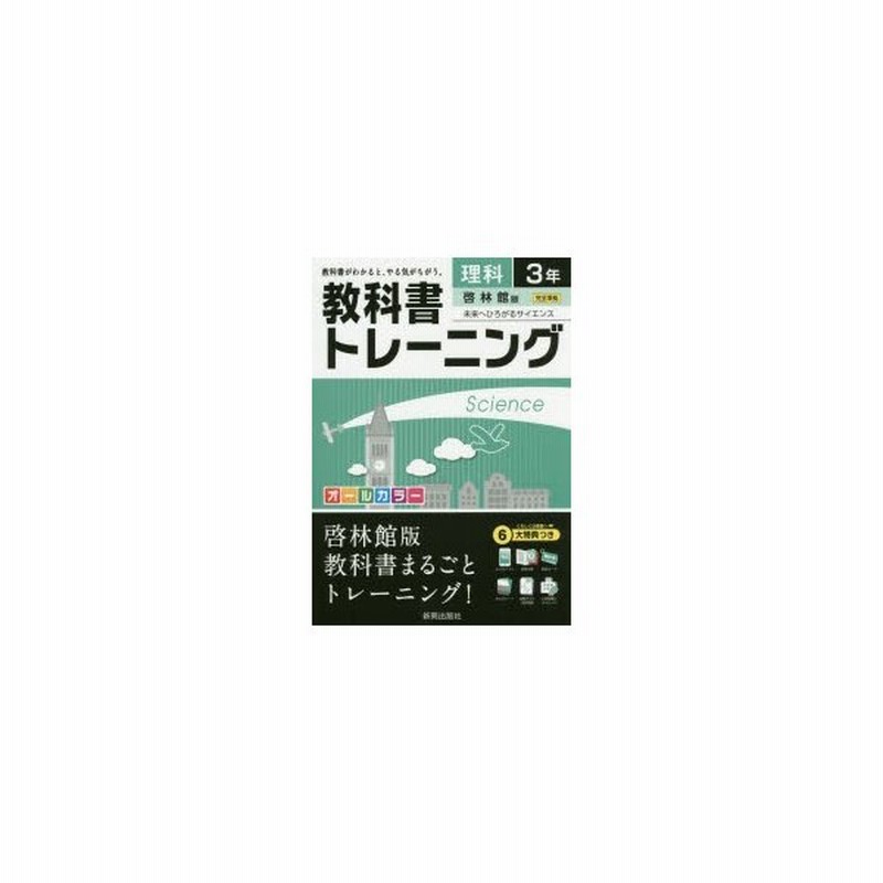 教科書トレーニング理科 啓林館版未来へひろがるサイエンス 3年 通販 Lineポイント最大0 5 Get Lineショッピング