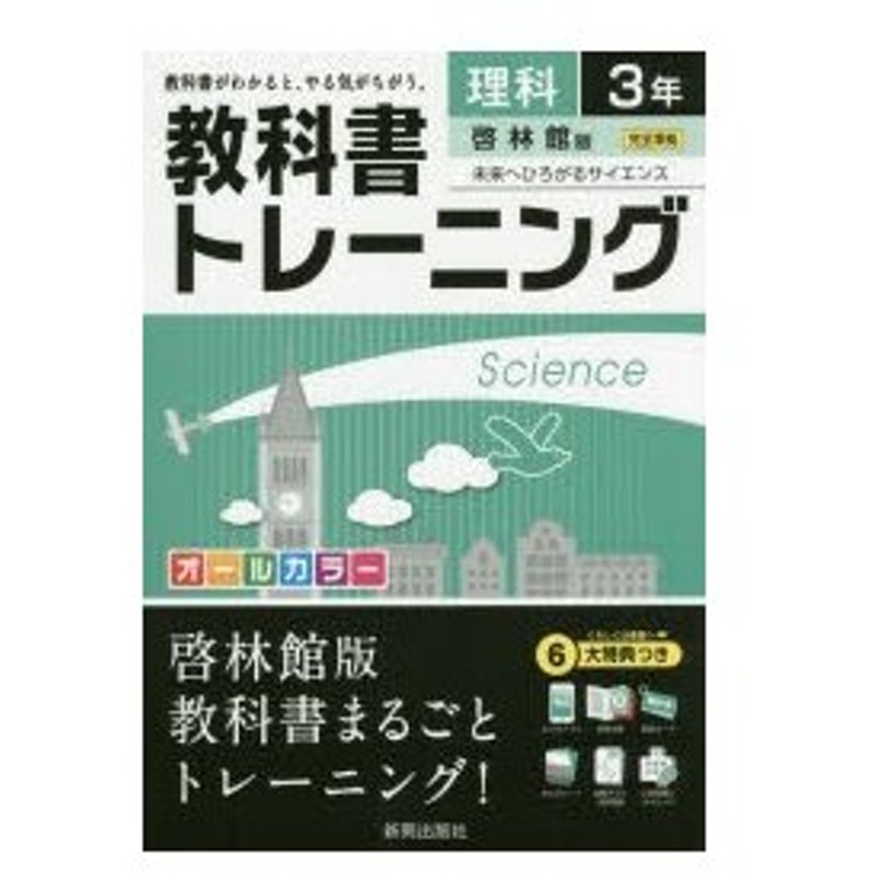 教科書トレーニング理科 啓林館版未来へひろがるサイエンス 3年 通販 Lineポイント最大0 5 Get Lineショッピング