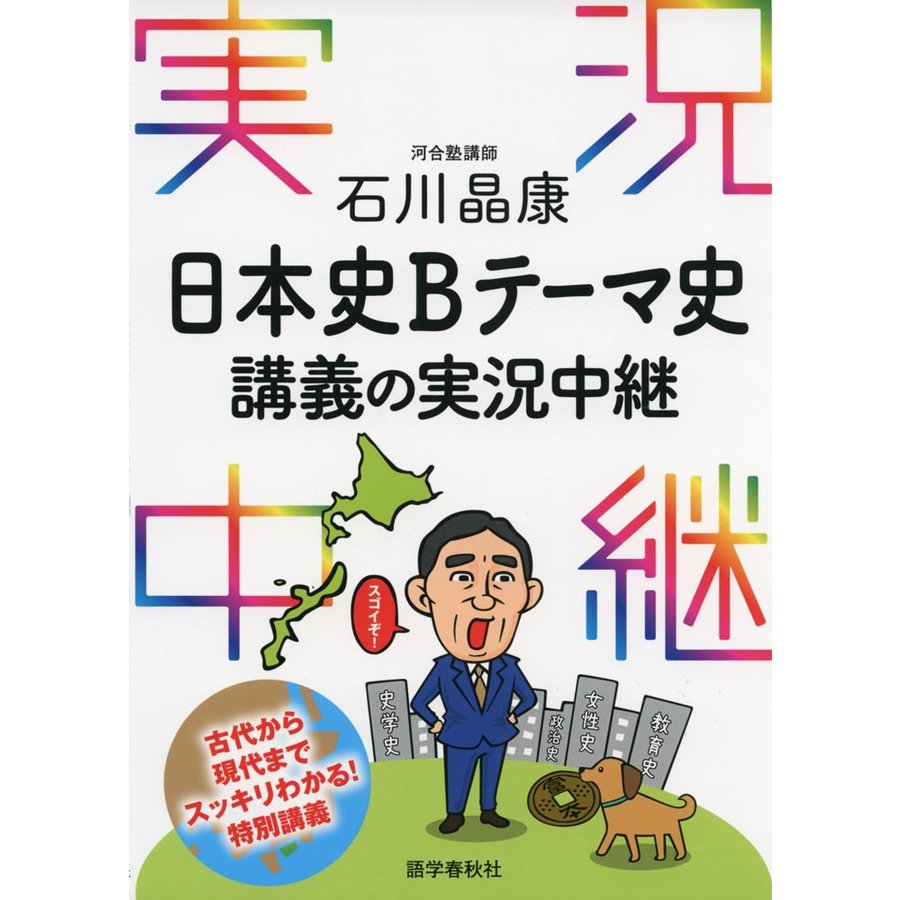 石川晶康 日本史Bテーマ史講義の実況中継