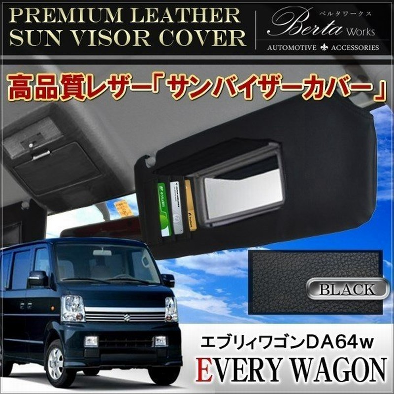 エブリィワゴン Da64w サンバイザーカバー Pvcレザー ブラック 車用 収納 サンシェード シートカバー 通販 Lineポイント最大get Lineショッピング