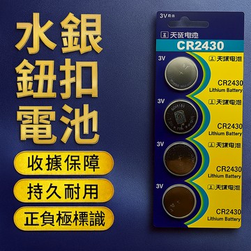 CR2430 鈕扣電池 水銀電池 lithium battery