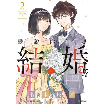 聽說你們要結婚?!(02)_Readmoo讀墨電子書