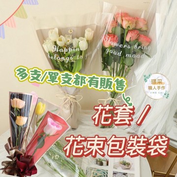 【璟采職人】鮮花透明袋 OPP花袋 花套 花束三角袋 花藝包裝 禮品袋 花束包裝袋 花束包裝 三角花套 三角花袋