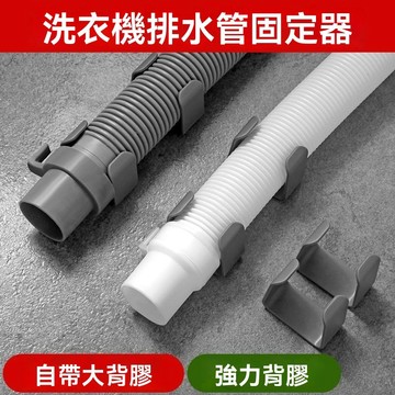 免運💒臺灣熱銷🐬洗衣機排水管固定器自粘免打孔家用滾筒洗衣機出水管道固定扣管夾