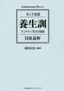 養生訓 すこやかに生きる知恵 貝原益軒 前田信弘