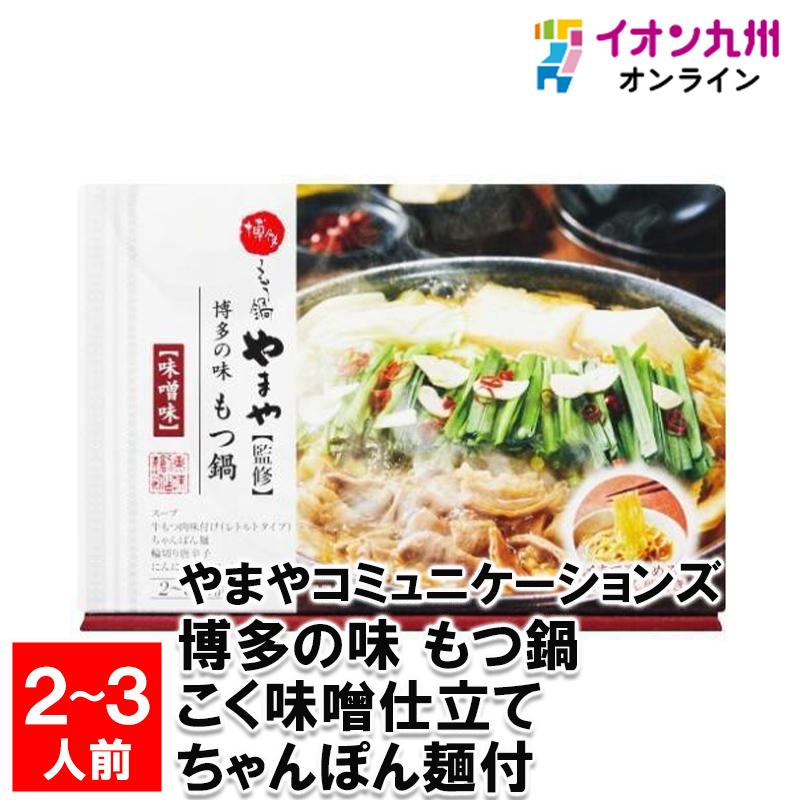 やまやコミュニケーションズ 博多の味 もつ鍋 こく味噌仕立て ちゃんぽん麺付