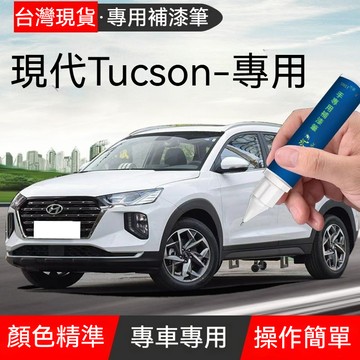 🔥現代 Tucson Tucson L 專用補漆筆 點漆筆 油漆筆 颳傷修補 汽車去劃痕蠟 掉漆修補 修復掉漆 專車專用