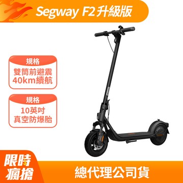 Segway Ninebot 電動滑板車 F2 升級版