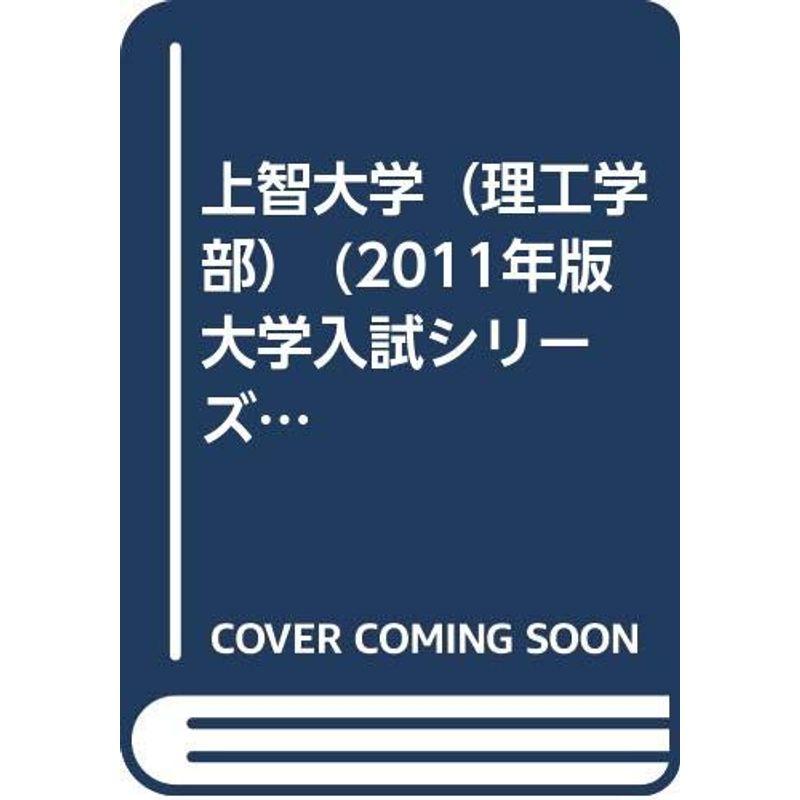 上智大学（理工学部） (2011年版 大学入試シリーズ)