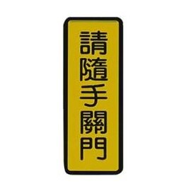 W.I.P  042   請隨手關門標示牌  /  個【APP滿額下單10%點數(單一帳號最高5000點)】1/31止