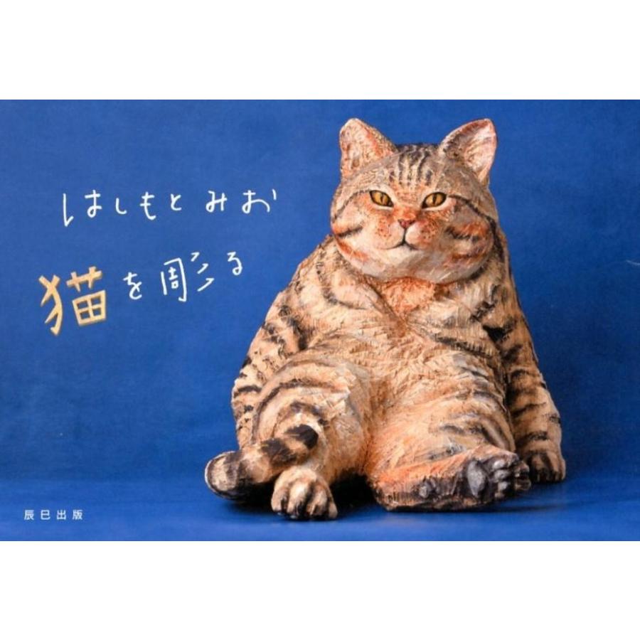 はしもとみお猫を彫る