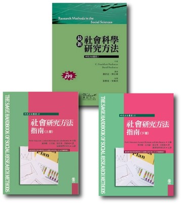 研究方法套書（一）