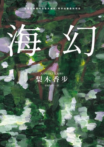 【電子書】海幻 （繼《西方魔女之死》、《家守綺譚》後最新中譯長篇力作）