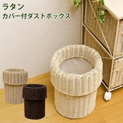 ごみ箱 ダストボックス ゴミ箱 ラタン カバー付き 筒型 籐製 リビング