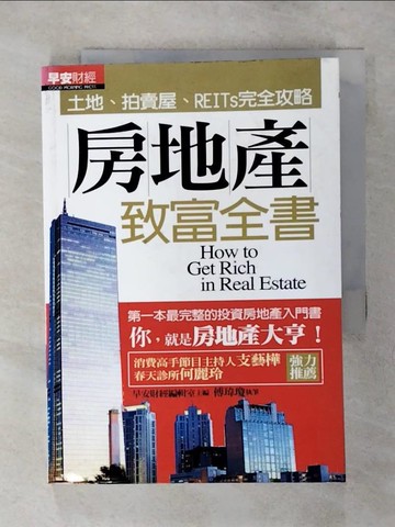 【書寶二手書T5／投資_SXA】房地產致富全書-土地拍賣屋REITs完全攻略_傅瑋瓊
