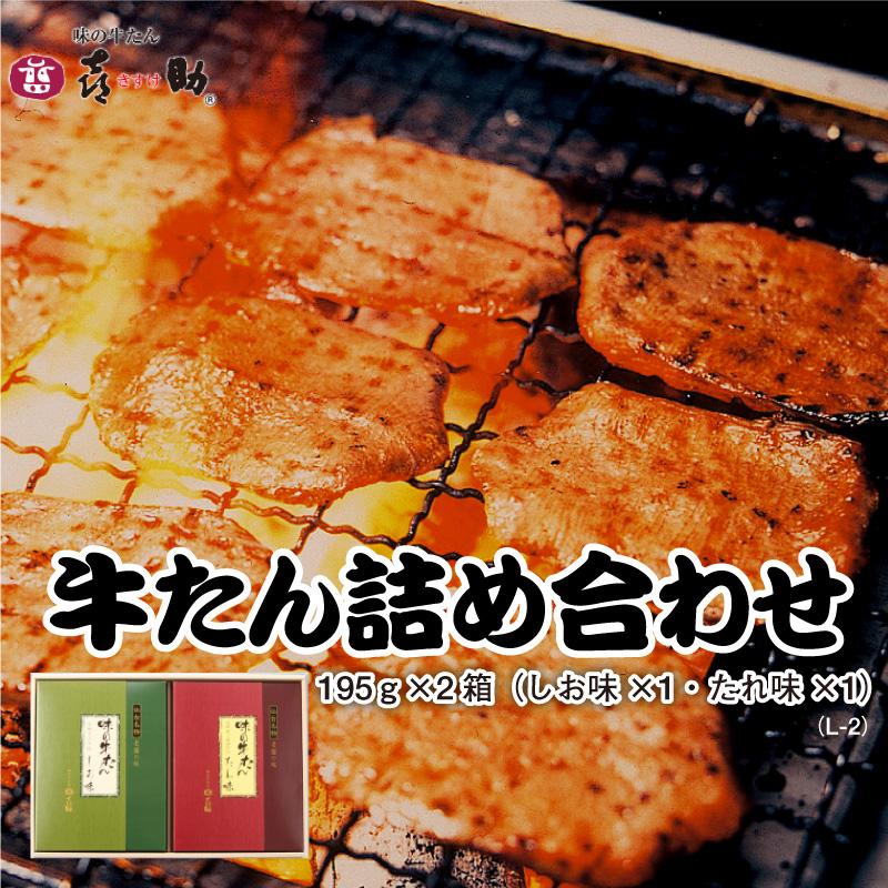 牛タン 味の牛たん喜助 仙台 老舗の味  詰め合わせ 195g×2箱(しお・たれ各1)牛たん 焼肉 お取り寄せ ギフト 贈答 お祝い 御祝 内祝 御歳暮 お歳暮 送料無料