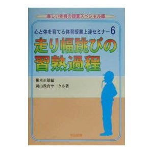 心と体を育てる体育授業上達セミナー 6／根本正雄