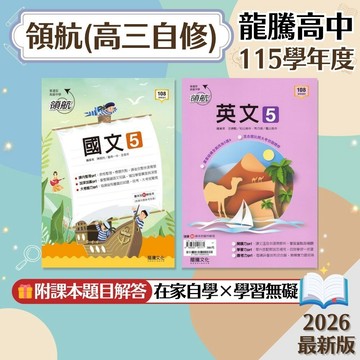 【領航】現貨 龍騰高中 高三自修 國文 英文 108課綱 高中自修 參考書 學校進度 分科測驗 課文解析 課堂講義 素養導向 歷屆試題 題庫 模擬考 必備 輔助教材 附解答 學生服務處