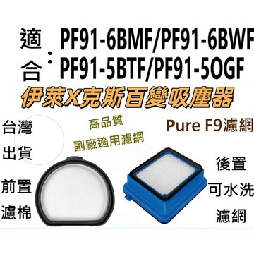 🔥伊萊X克斯 Pure F9 濾網 滑移百變 吸塵器 濾綿 HEPA PF91 6BMF 6BWF 5BTF 配件1耗材