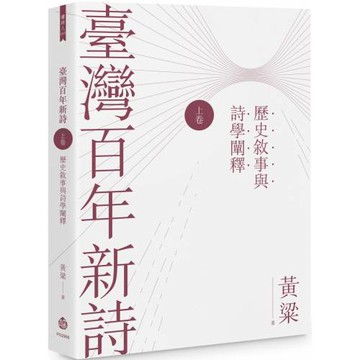 臺灣百年新詩（上卷）：歷史敘事與詩學闡釋