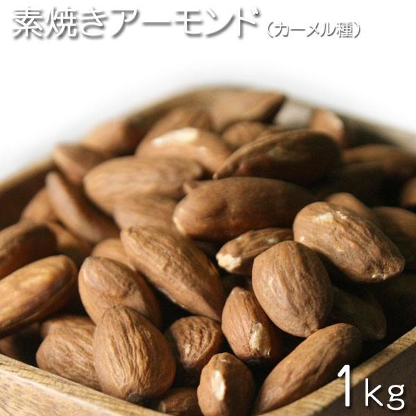 ナッツ アメリカ産　素焼きアーモンド（カーメル種）1kg★